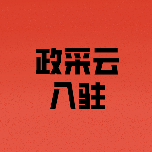 当阳政采云注册