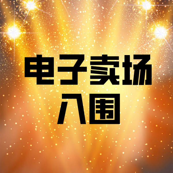 当阳电子卖场入围