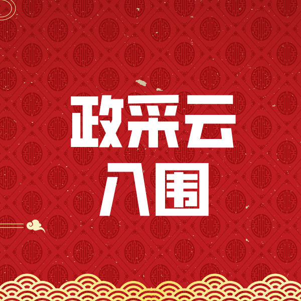 当阳政采云入围