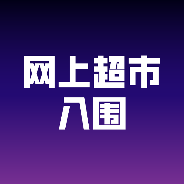 当阳政采云网上超市入围