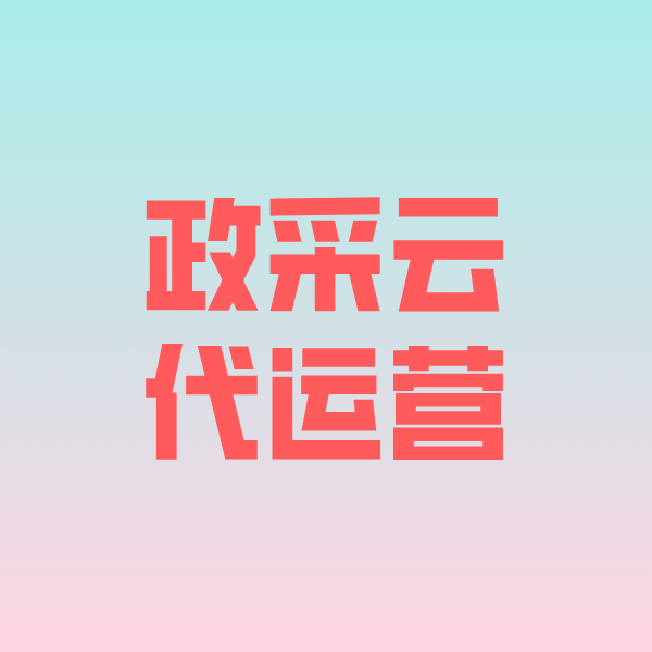 当阳政采云代运营