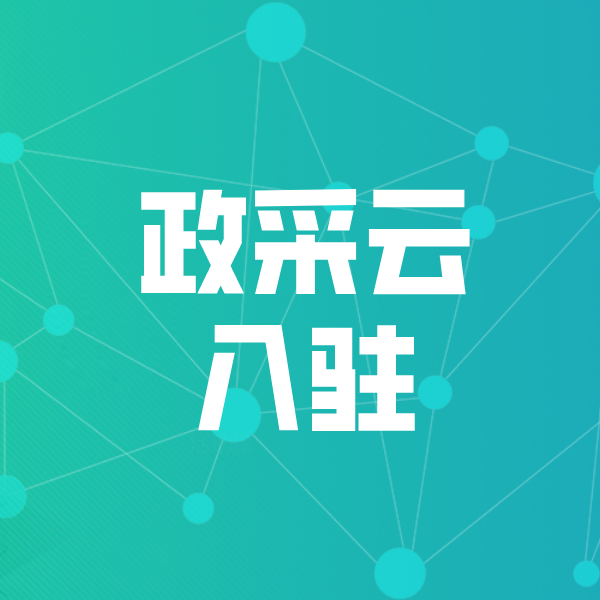 当阳政采云入驻